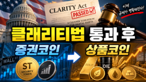 클래리티법 통과 이후 증권으로 분류되는 코인과 상품으로 분류되는 코인은 어떻게 달라질까 2 ChatGPT Image Sep 5 2026 12 01 31 AM